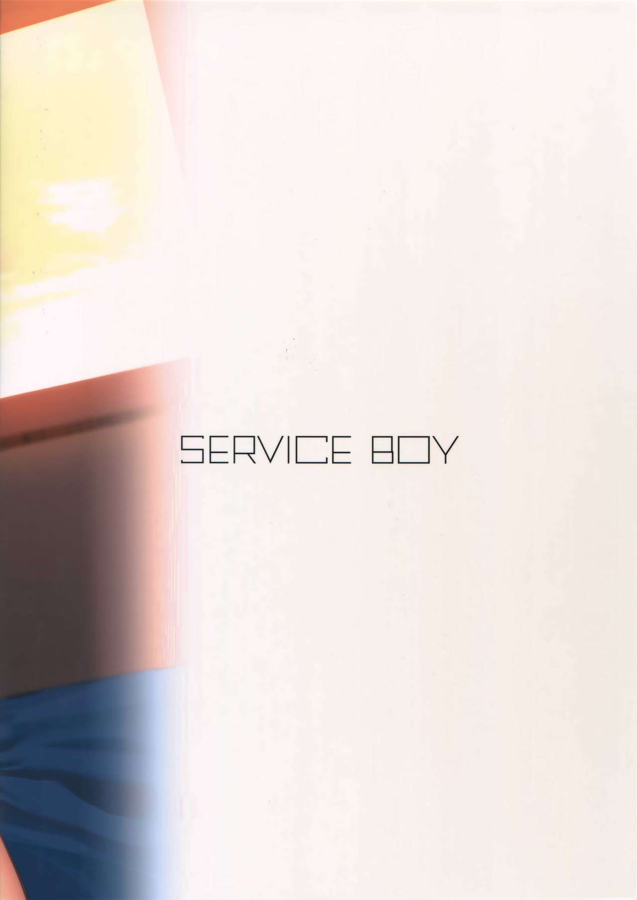 (C95) [SERVICE BOY (ホン・トク)] 幸、アラン