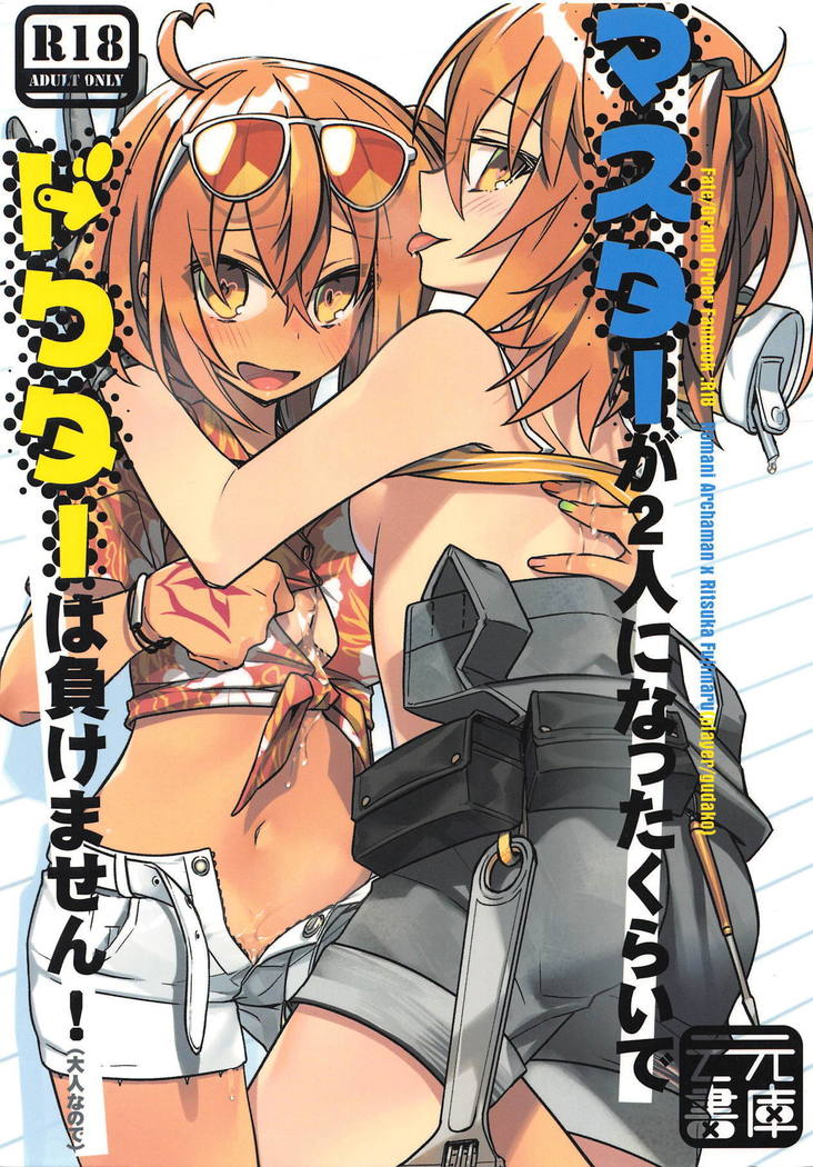 マスターがふたりになったくらいでドクターはマケマセン！