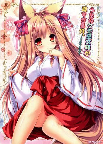 (C95) [ZiP (萌木原ふみたけ)] うちのケモ巫女嫁が尊すぎる件。～タユタマ2のほん～ (タユタマ2)