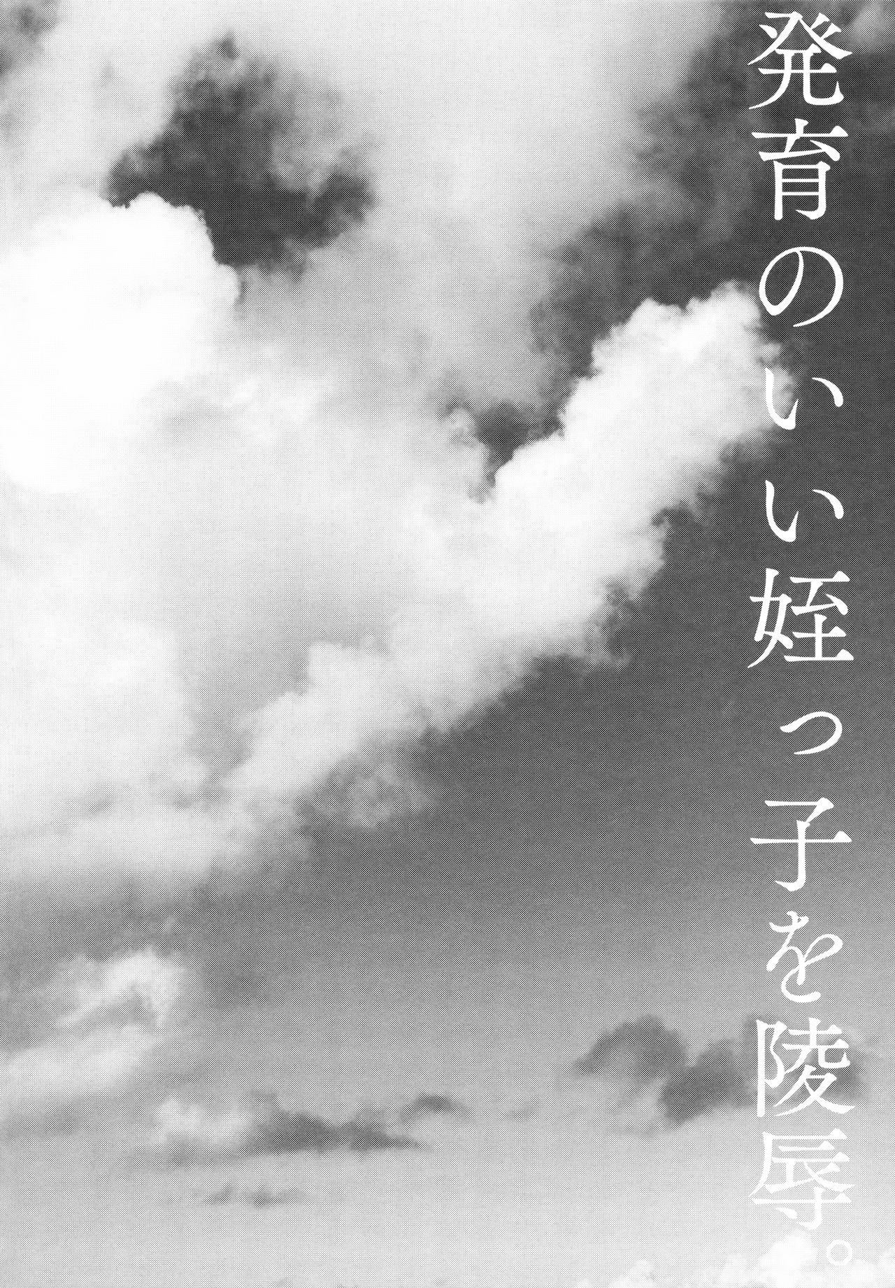 (C94) [しまじや (しまじ)] 発育のいい姪っ子を陵辱。 [中国翻訳]