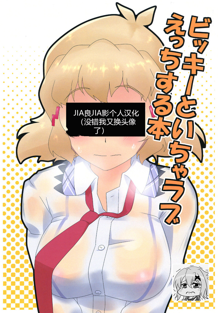 Vicky to Icha Love Ecchi Suru Hon（戦姫絶唱シンフォギア