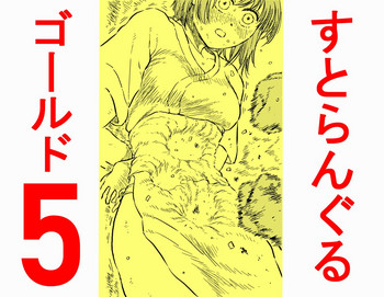 [ブルー・パーカッション] すとらんぐるゴールド5 「地獄の腹責め 蹂躙され壊れていくヒロインの体」