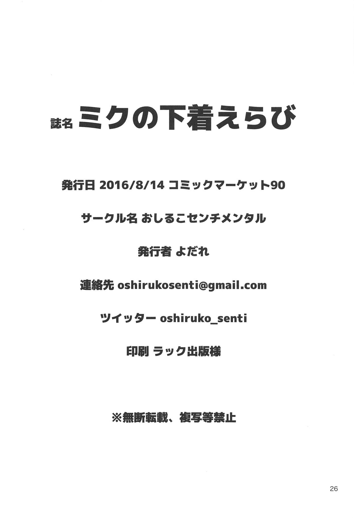 (C90) [おしるこセンチメンタル (よだれ)] ミクの下着えらび (アイドルマスター シンデレラガールズ)