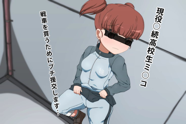 ガルパン　ミッコ　プチ援