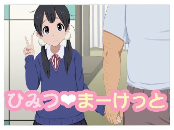 シークレットマーケット