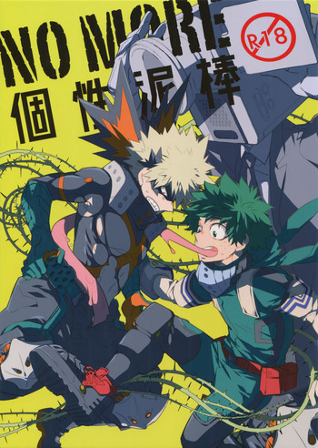 (C95) [エコエコザメラク (クロイミサ)] NOMORE! 個性泥棒 (僕のヒーローアカデミア)