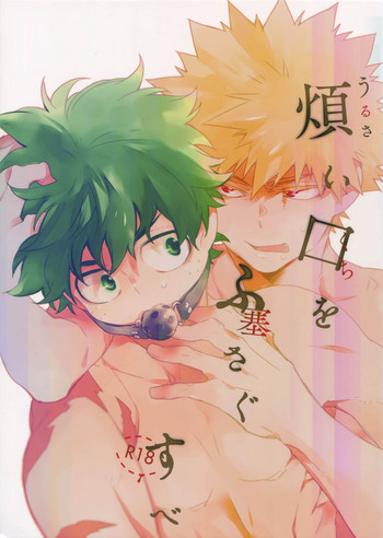 (C94) [エコエコザメラク (クロイミサ)] うるさい口を塞ぐすべ (僕のヒーローアカデミア)