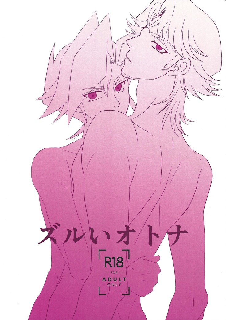 ズルイオトナ ズルイオトナ