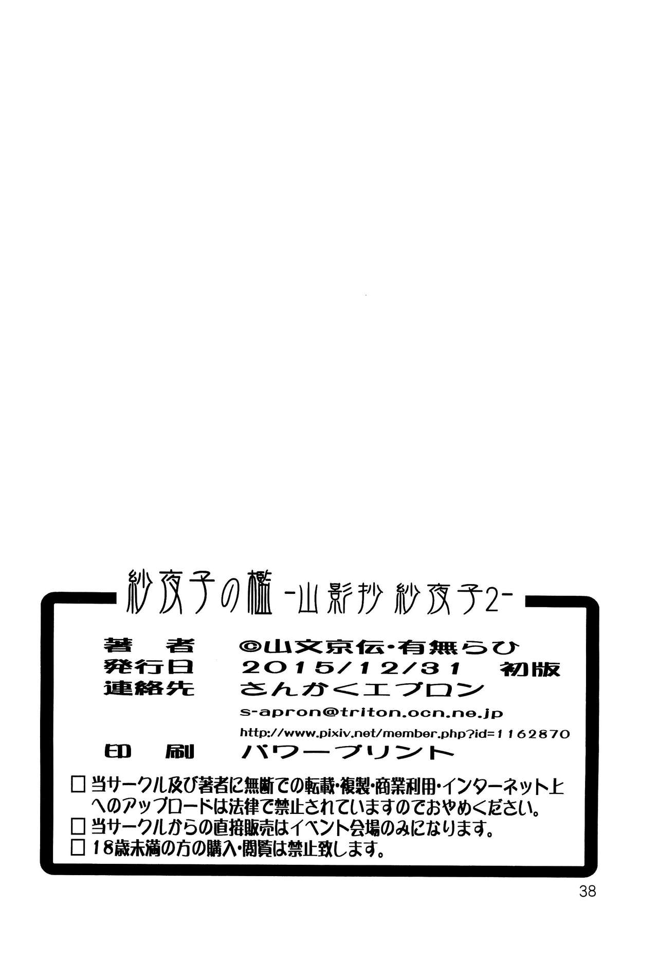 (C89) [さんかくエプロン (山文京伝、有無らひ)] 紗夜子の檻 -山影抄 紗夜子2- [中国翻訳]