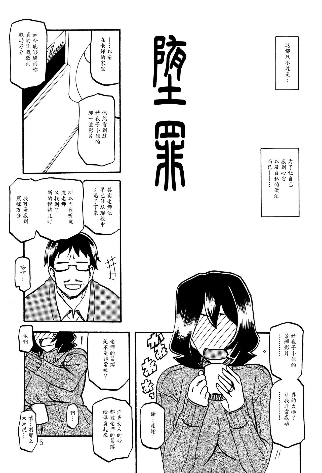 (C89) [さんかくエプロン (山文京伝、有無らひ)] 紗夜子の檻 -山影抄 紗夜子2- [中国翻訳]