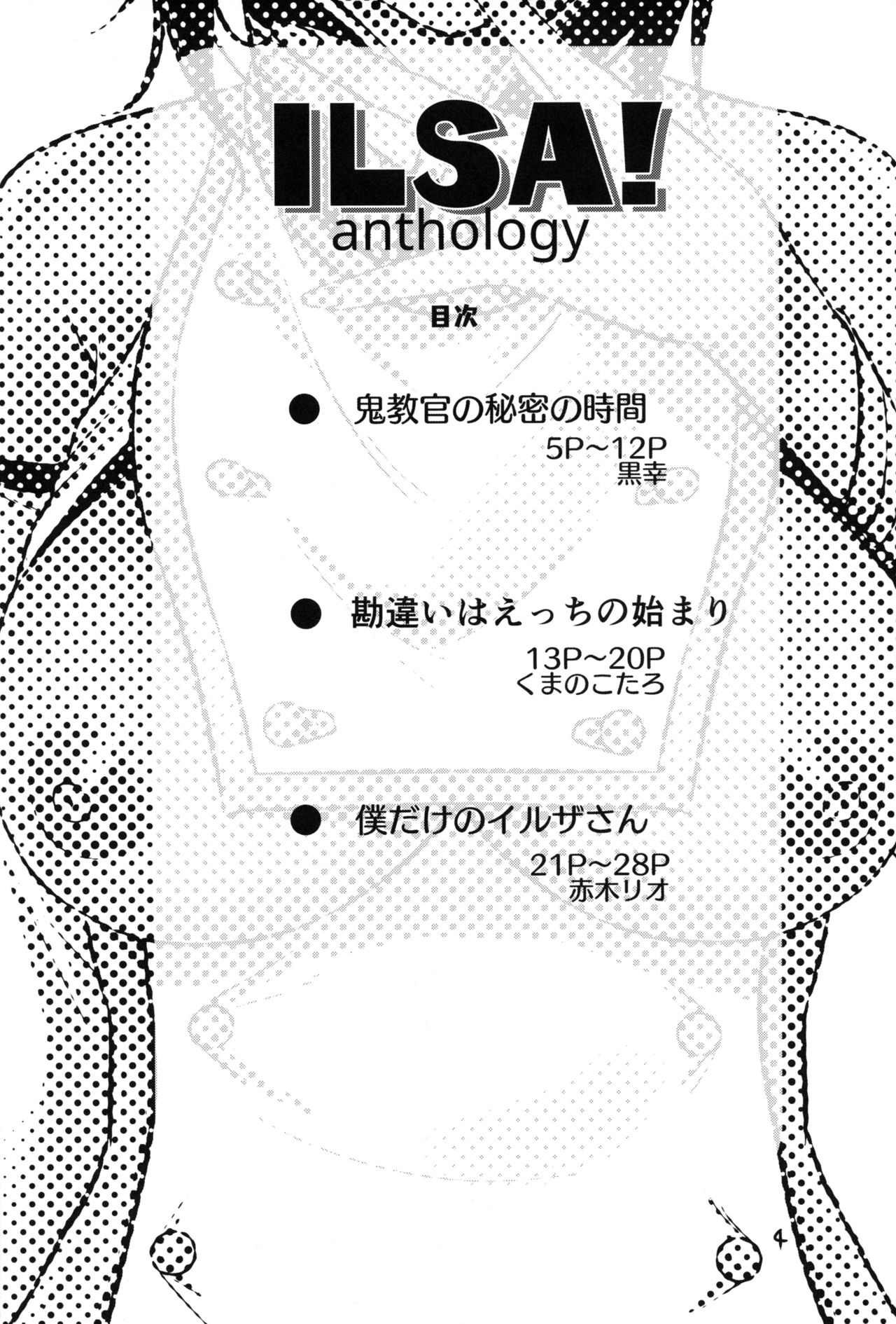 (こみトレ33) [あわめれんげまみれ (黒幸、くまのこたろ、赤木リオ)] ILSA! anthology (グランブルーファンタジー)