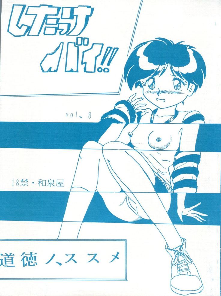 シタッケバイ!!巻8