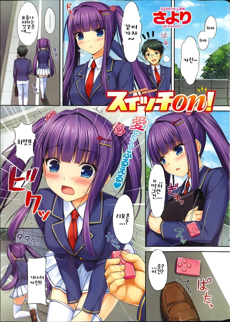 スイッチをつける! スイッチをつける!