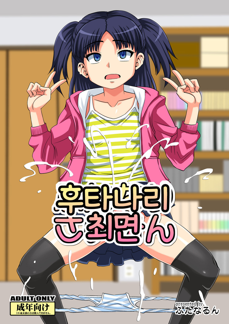 ふたなりサイミン