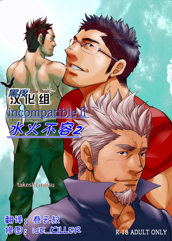 [マサムネコキチ (松武)] incompatible II [中国翻訳] [DL版]