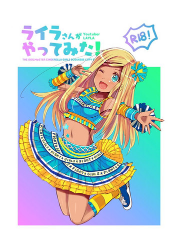 [cloudair (かつと)] ライラさんがやってみた! (アイドルマスター シンデレラガールズ) [DL版]