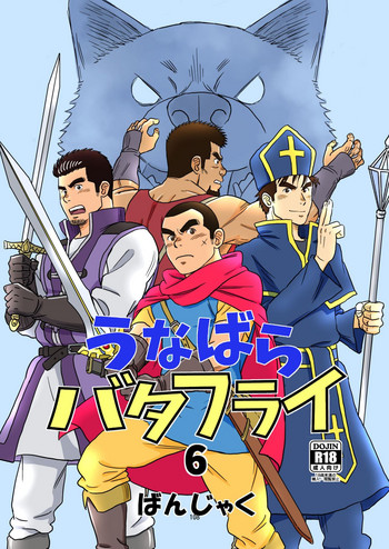 [ばんさんち (ばんじゃく)] うなばらバタフライ 6 [DL版]