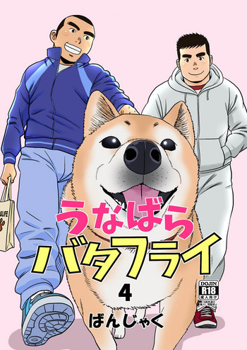 [ばんさんち (ばんじゃく)] うなばらバタフライ 4 [DL版]