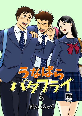 [ばんさんち (ばんじゃく)] うなばらバタフライ 3 [DL版]