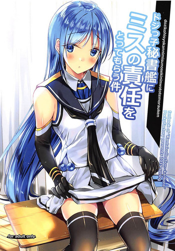 (サンクリ2019 Spring) [PockyFactory (小林ちさと)] ドジっ子秘書艦にミスの責任をとってもらう件 (艦隊これくしょん -艦これ-)