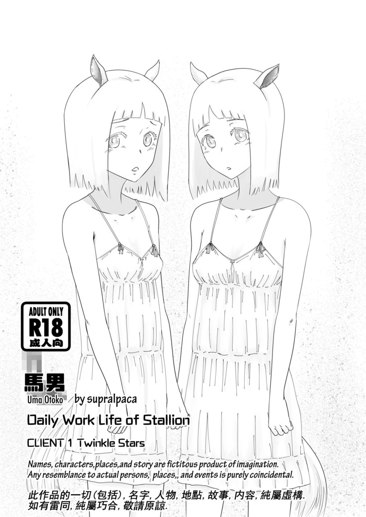 うまおとこClient1トゥインクルスターズ