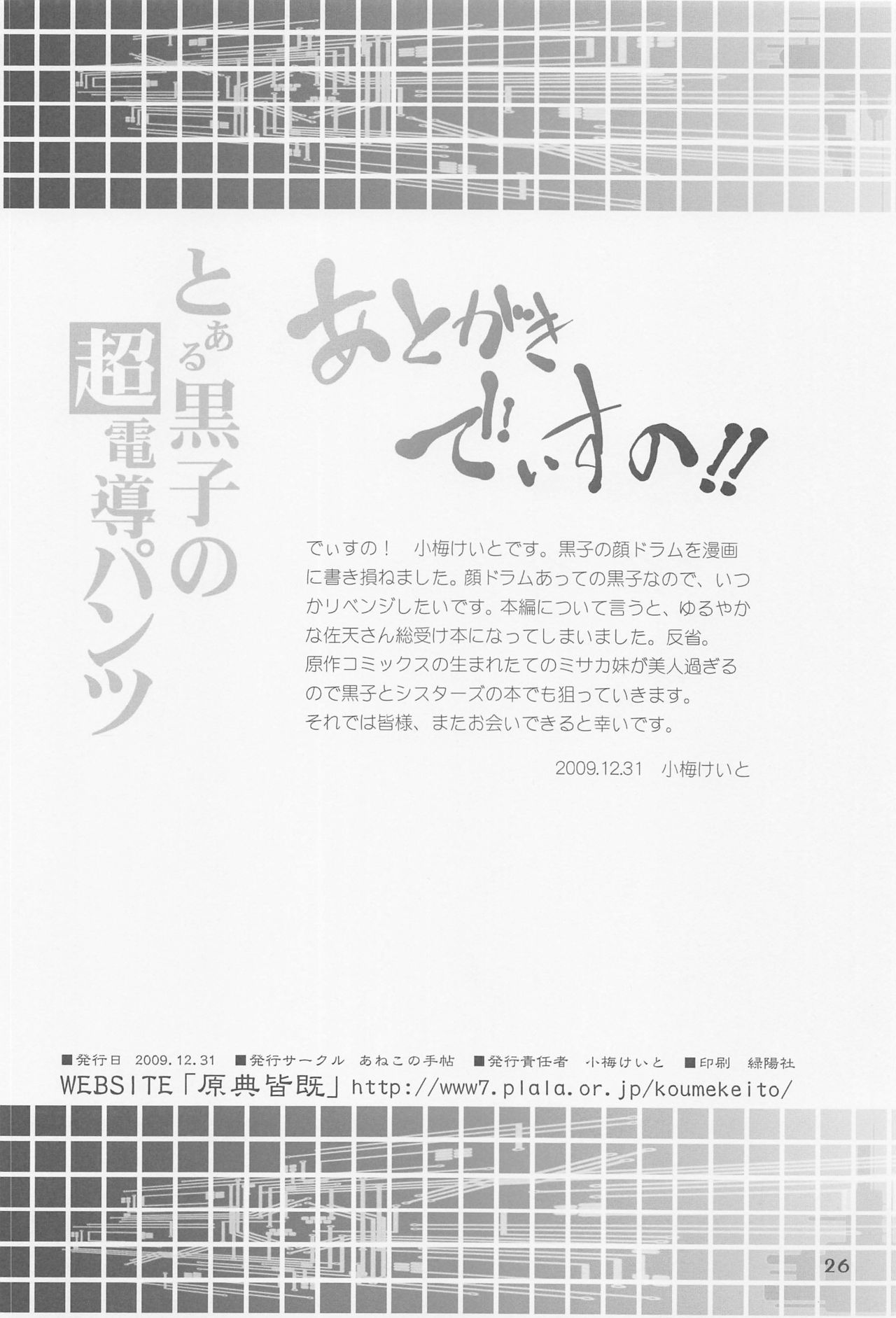 (C77) [あねこの手帖 (小梅けいと)] とある黒子の超電導パンツ (とある科学の超電磁砲)