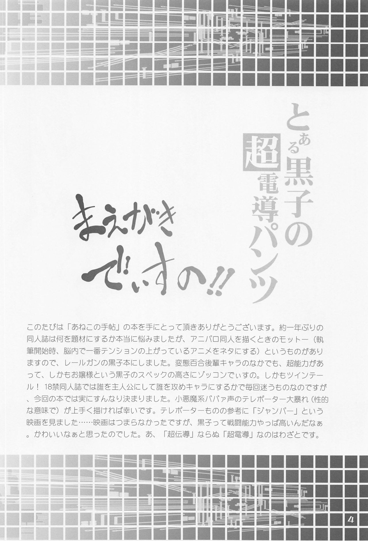 (C77) [あねこの手帖 (小梅けいと)] とある黒子の超電導パンツ (とある科学の超電磁砲)