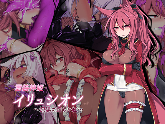 神姫REJECTいりゅうしおん〜しっこくにおちたくれない〜 神姫REJECTいりゅうしおん〜しっこくにおちたくれない〜