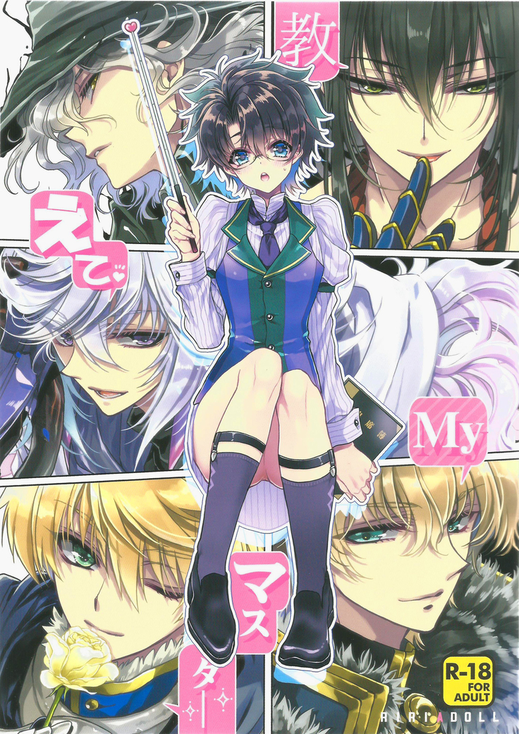 オシエテマイマスター