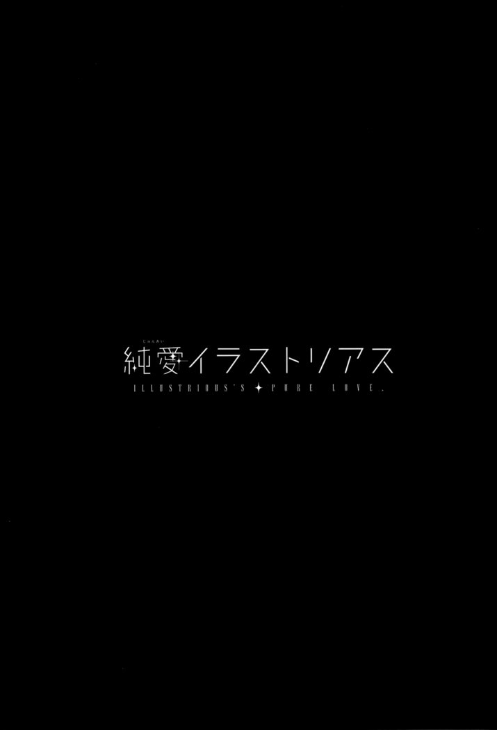 ジュナイイラストリアス|純粋な愛の実例