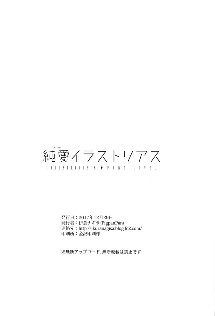 ジュナイイラストリアス|純粋な愛の実例