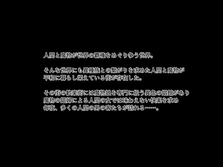 まもののしょうふとみだらないちやお