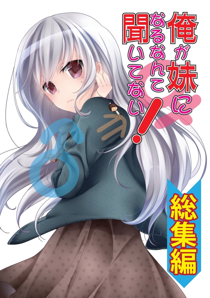 俺の妹がこんなに可愛いわけがない