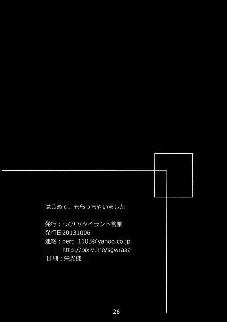 はじめて、モラッチャイマシタ