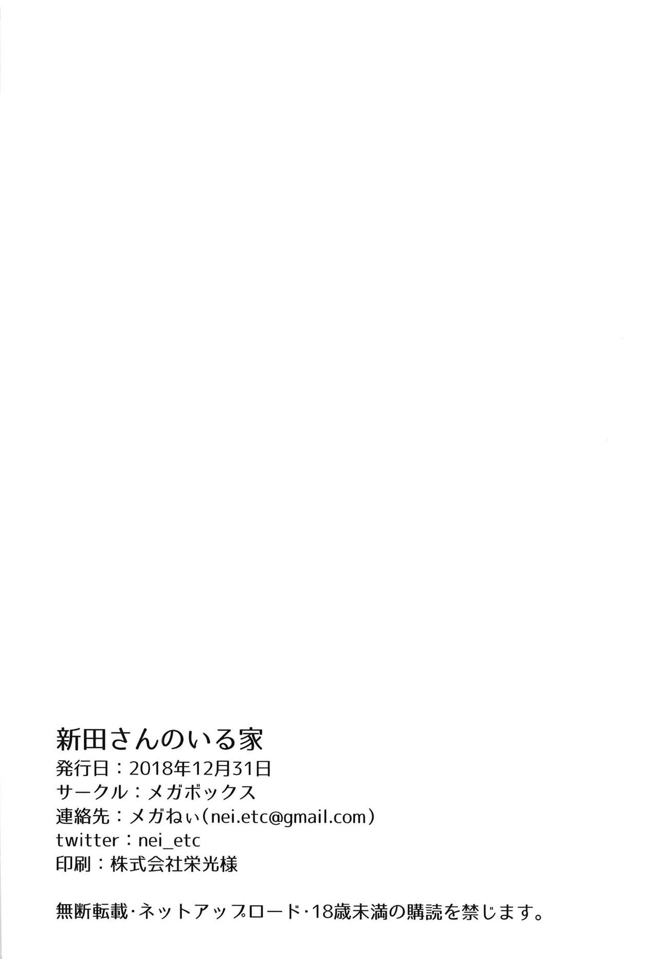 (C95) [メガボックス (メガねぃ)] 新田さんのいる家 (アイドルマスター シンデレラガールズ) [英訳]