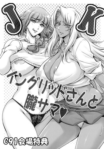 (C91) [メスゴリラ。 (まぐろ帝國)] JKイングリッドさんと朧サマ♡ (対魔忍アサギ)