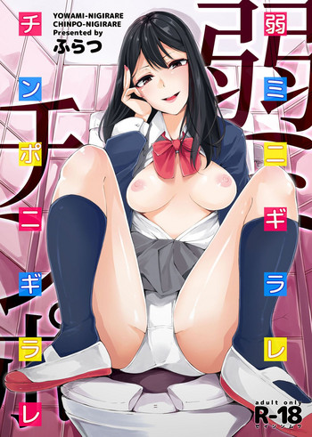 [鮃水産 (ふらつ)] 弱ミニギラレ チンポニギラレ