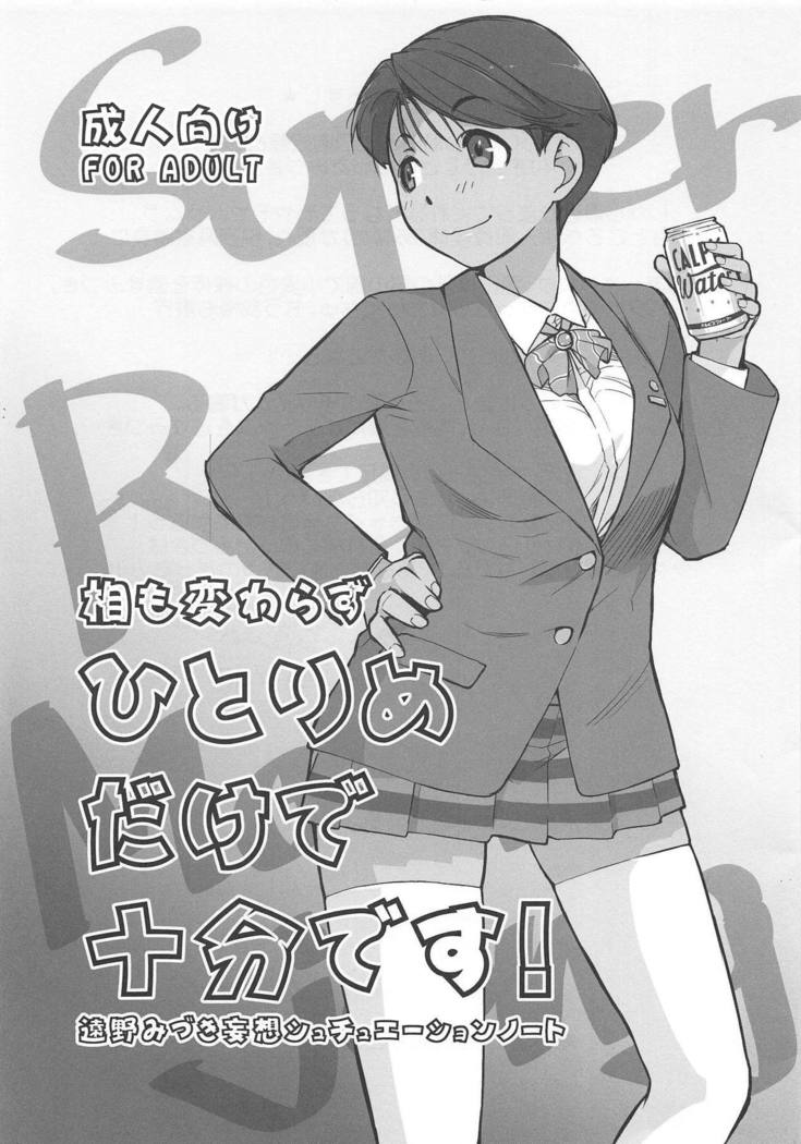 アイモカワラズひとりじめマイヒーロー。 アイモカワラズひとりじめマイヒーロー。