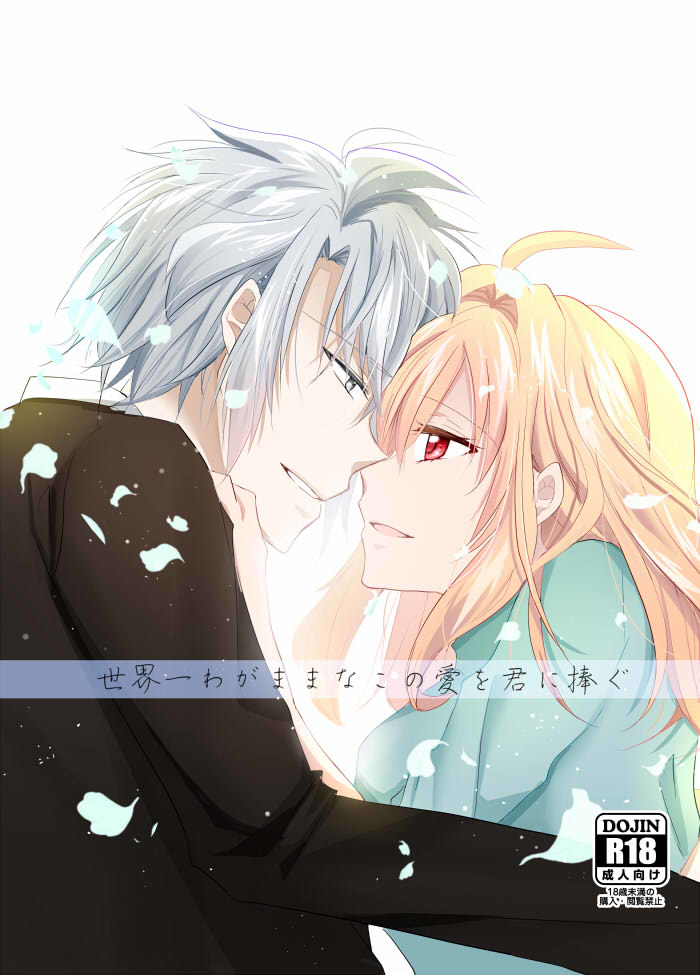 せかいいちわがままなこのあいおきみにささぐ