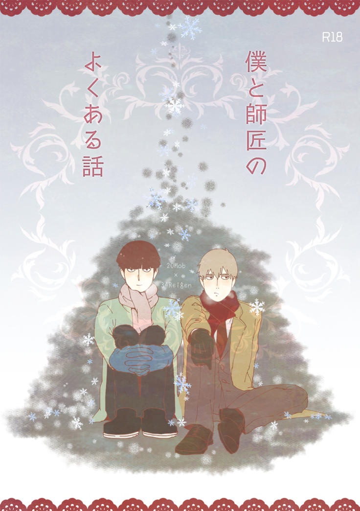 僕と師匠のよくある話 僕と師匠のよくある話