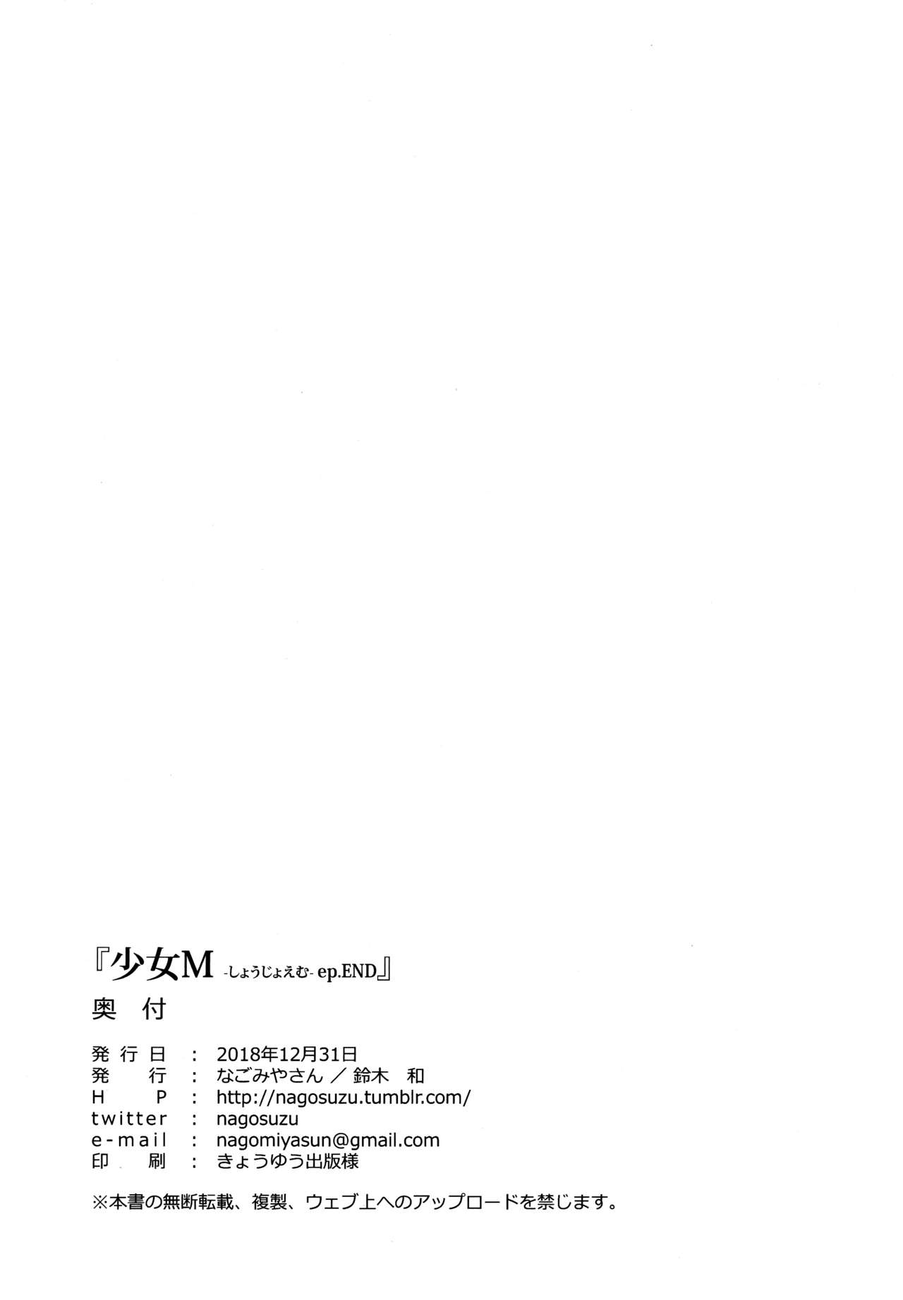 (C95) [なごみやさん (鈴木和)] 少女M -ep.END-