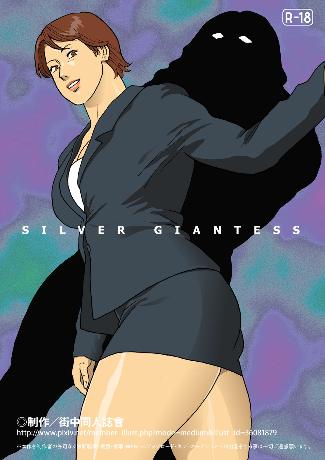 [街中同人誌會] SILVER GIANTESS