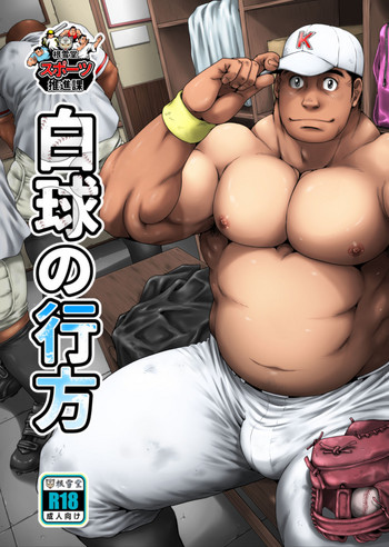 [根雪堂 (高玖のぞむ)] 白球の行方 [DL版]