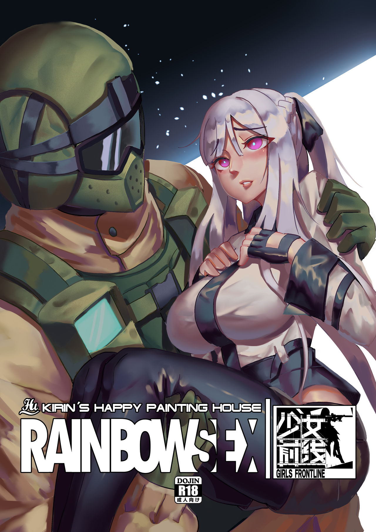 [麒麟的快樂繪圖之家 (麒麟)] RAINBOW SEX/少女前線AK12 (少女前線) [中國語]