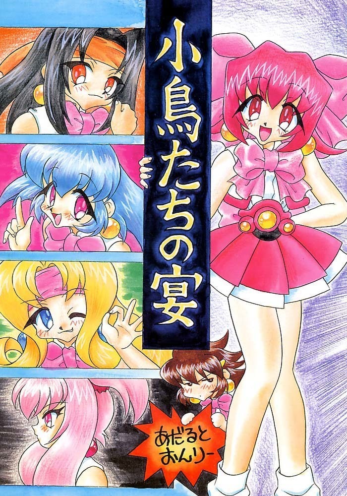 ことりたちのうたげ ことりたちのうたげ