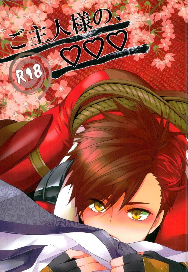 ご主人様の、♡♡♡ ご主人様の、♡♡♡