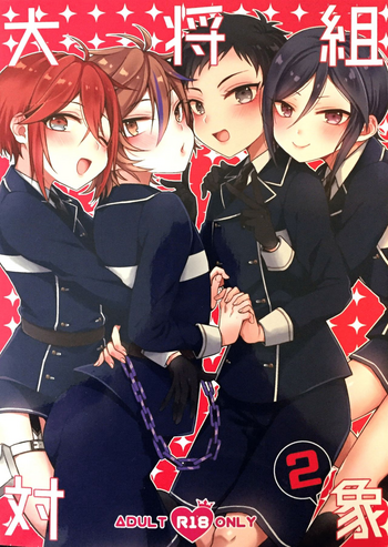 (閃華の刻18) [マイコロジィ。 (藍那りゅむ)] 大将組対象2 (刀剣乱舞)