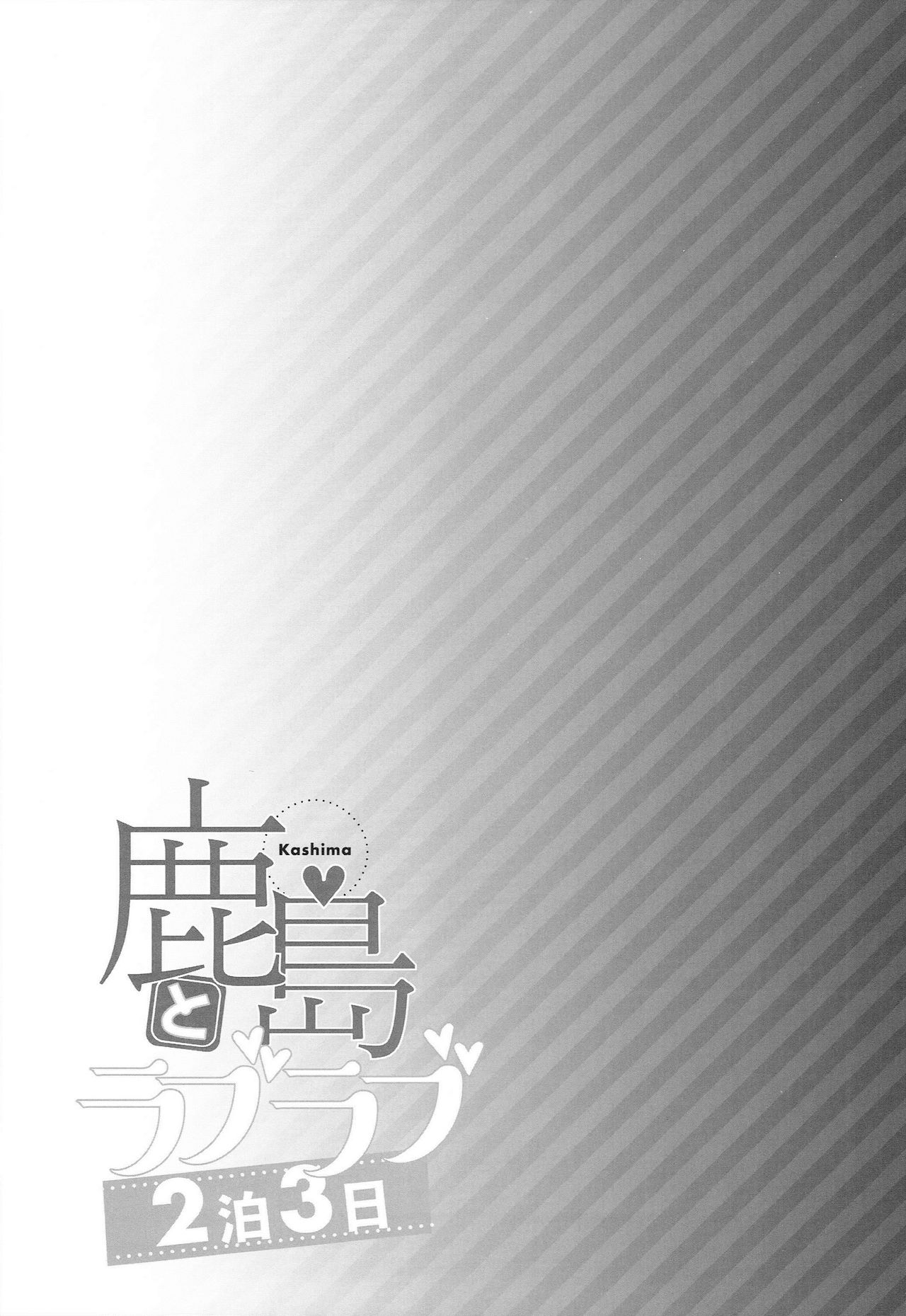 (C93) [一ノ瀬 (一ノ瀬ランド)] 鹿島とラブラブ2泊3日 (艦隊これくしょん -艦これ-) [中国翻訳]