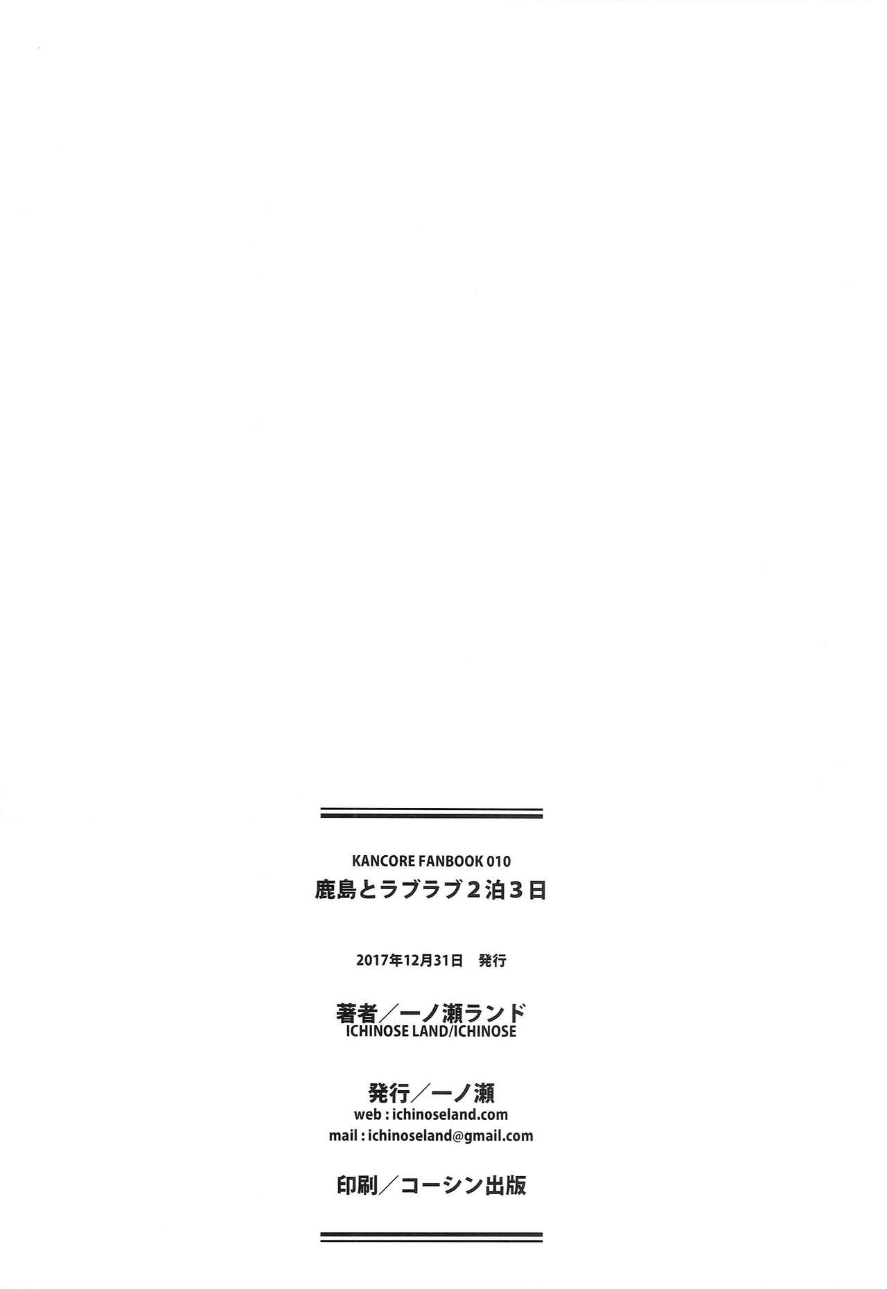 (C93) [一ノ瀬 (一ノ瀬ランド)] 鹿島とラブラブ2泊3日 (艦隊これくしょん -艦これ-) [中国翻訳]