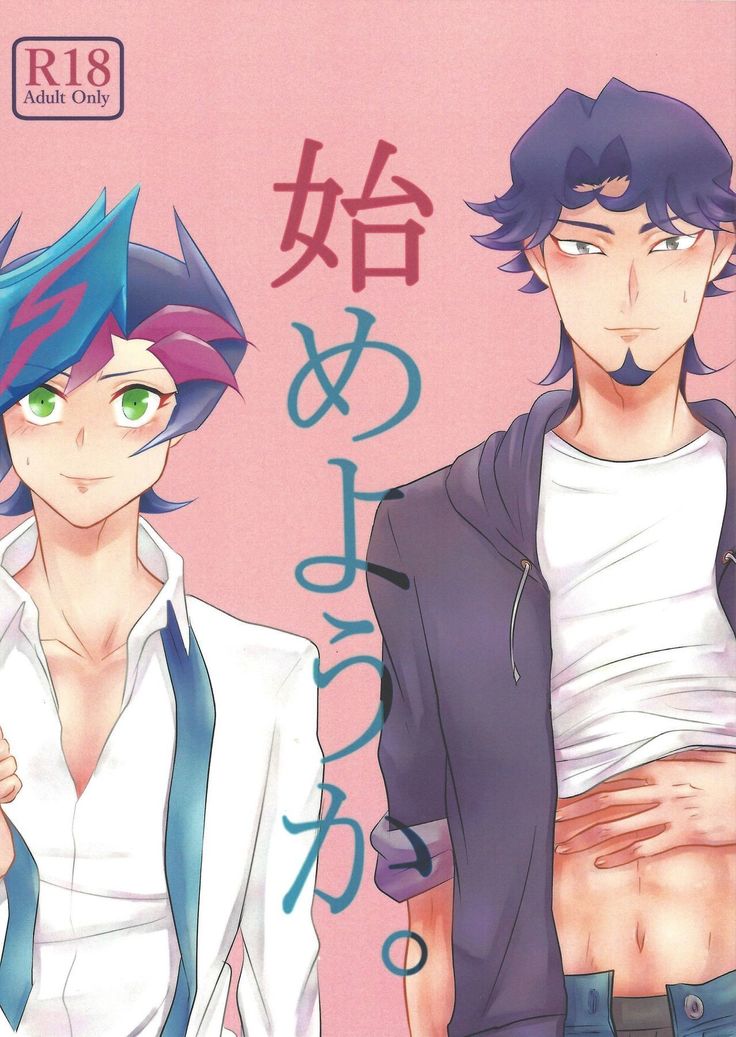 はじめようか。